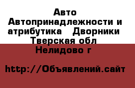 Авто Автопринадлежности и атрибутика - Дворники. Тверская обл.,Нелидово г.